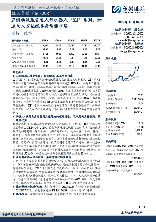 亚洲物流展首发人形机器人“X1”系列，加速切入万亿级具身智能市场