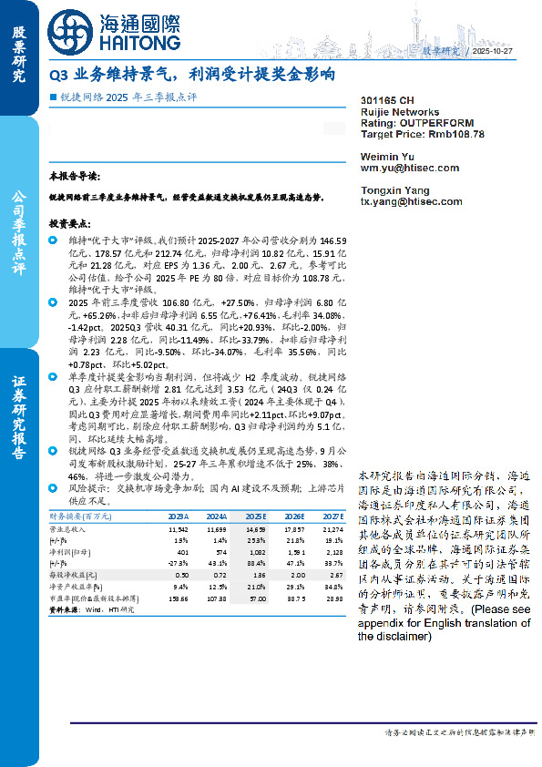 锐捷网络2025年三季报点评：Q3业务维持景气，利润受计提奖金影响