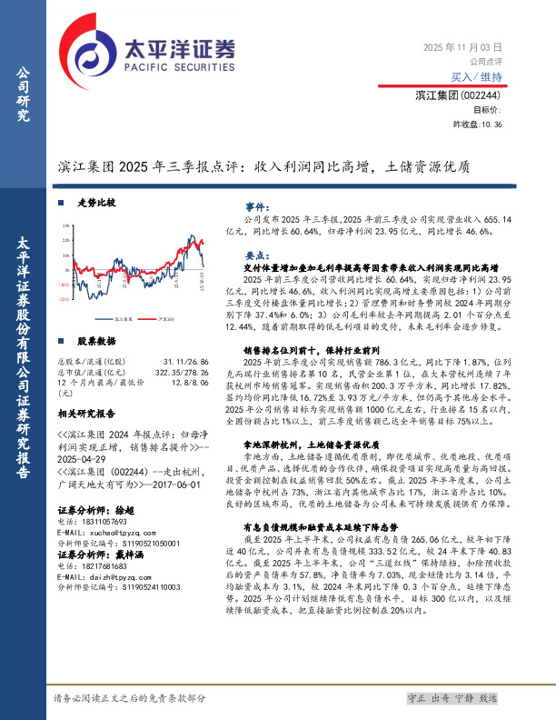 滨江集团2025年三季报点评：收入利润同比高增，土储资源优质
