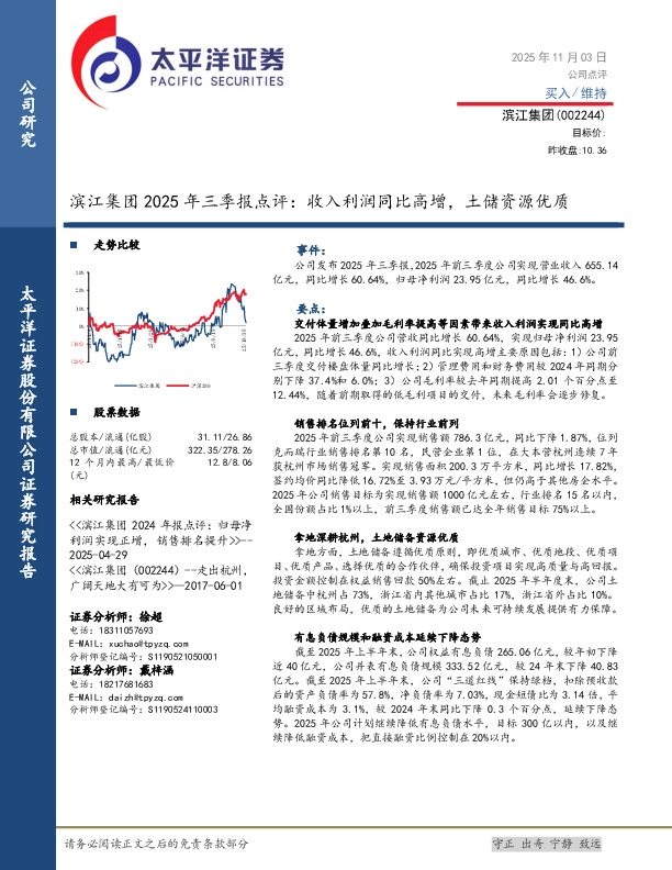滨江集团2025年三季报点评：收入利润同比高增，土储资源优质