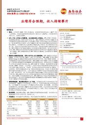 业绩符合预期，收入持续攀升