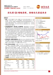 消化药Q3增幅亮眼，持续优化渠道库存