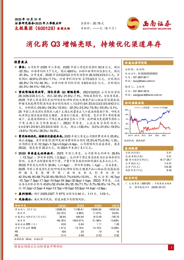 消化药Q3增幅亮眼，持续优化渠道库存