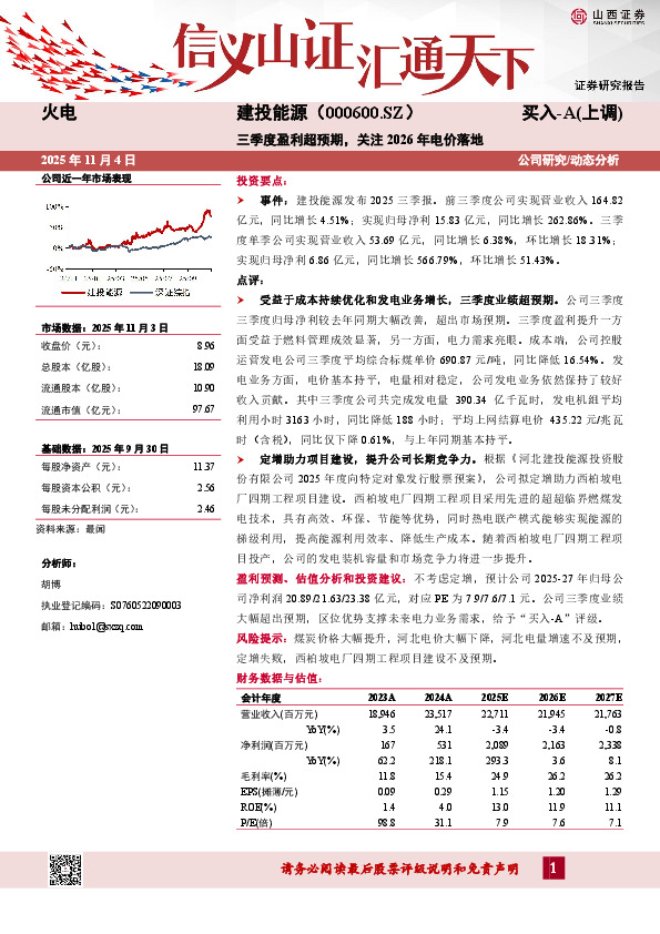三季度盈利超预期，关注2026年电价落地