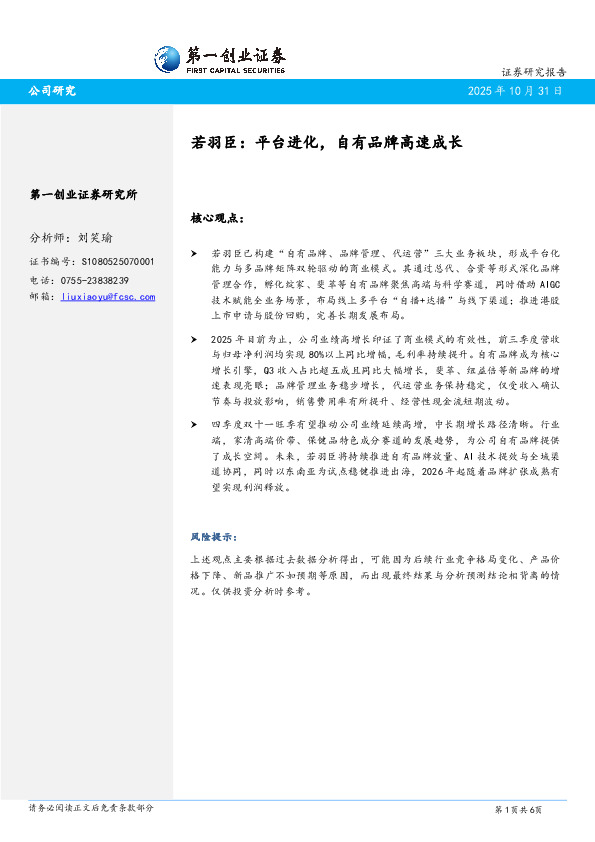 若羽臣：平台进化，自有品牌高速成长