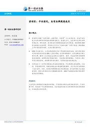 若羽臣：平台进化，自有品牌高速成长