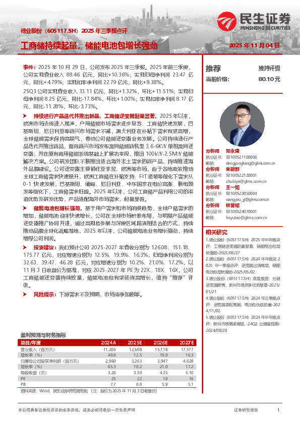 2025年三季报点评：工商储持续起量，储能电池包增长强劲