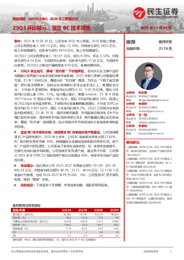 2025年三季报点评：25Q3环比减亏，坚定BC技术领先