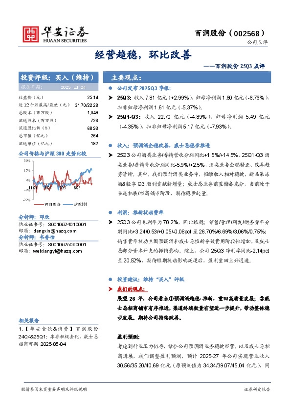 百润股份25Q3点评：经营趋稳，环比改善