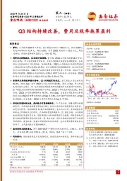 2025年三季报点评：Q3结构持续改善，费用及税率拖累盈利