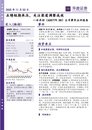 公司事件点评报告：业绩短期承压，关注渠道调整成效