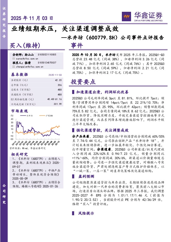 公司事件点评报告：业绩短期承压，关注渠道调整成效