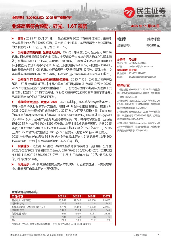 2025年三季报点评：业绩高增符合预期，硅光、1.6T领航