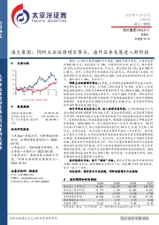 海大集团：饲料主业延续增长势头，海外业务发展进入新阶段