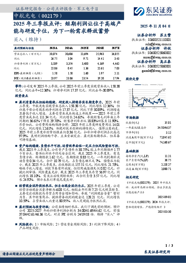 2025年三季报点评：短期利润让位于高端产能与研发卡位，为下一轮需求释放蓄势