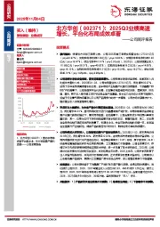 公司简评报告：2025Q3业绩高速增长，平台化布局成效卓著