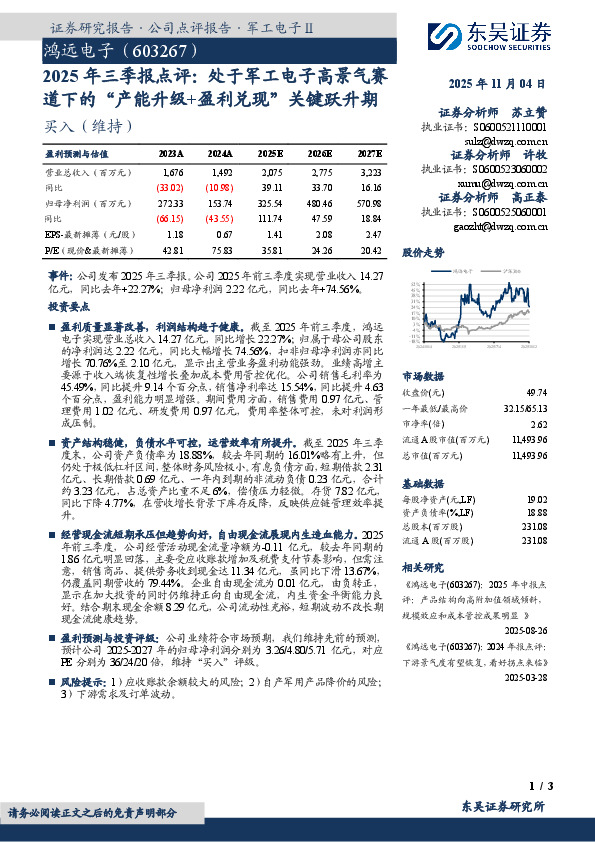 2025年三季报点评：处于军工电子高景气赛道下的“产能升级+盈利兑现”关键跃升期