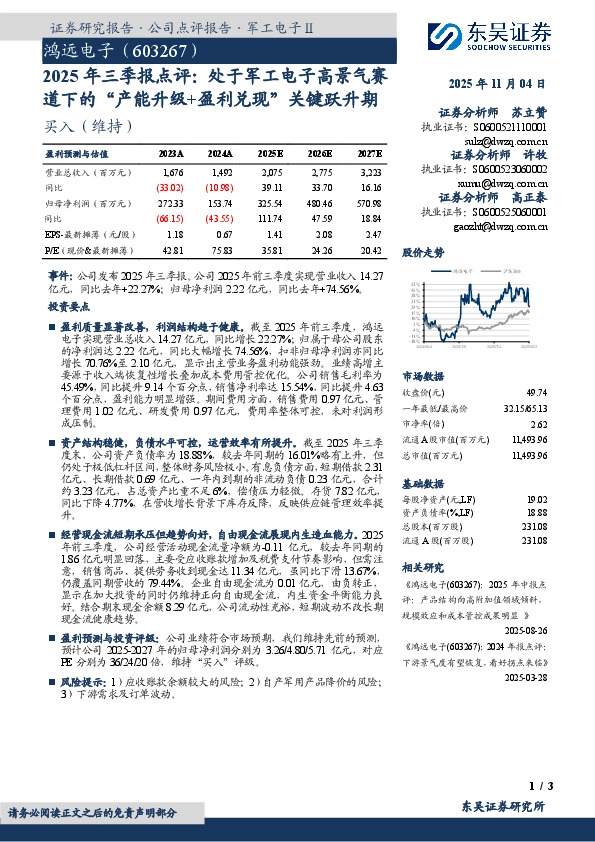 2025年三季报点评：处于军工电子高景气赛道下的“产能升级+盈利兑现”关键跃升期