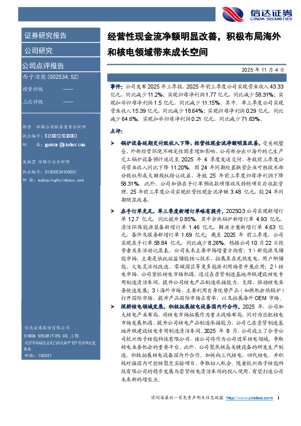 经营性现金流净额明显改善，积极布局海外和核电领域带来成长空间