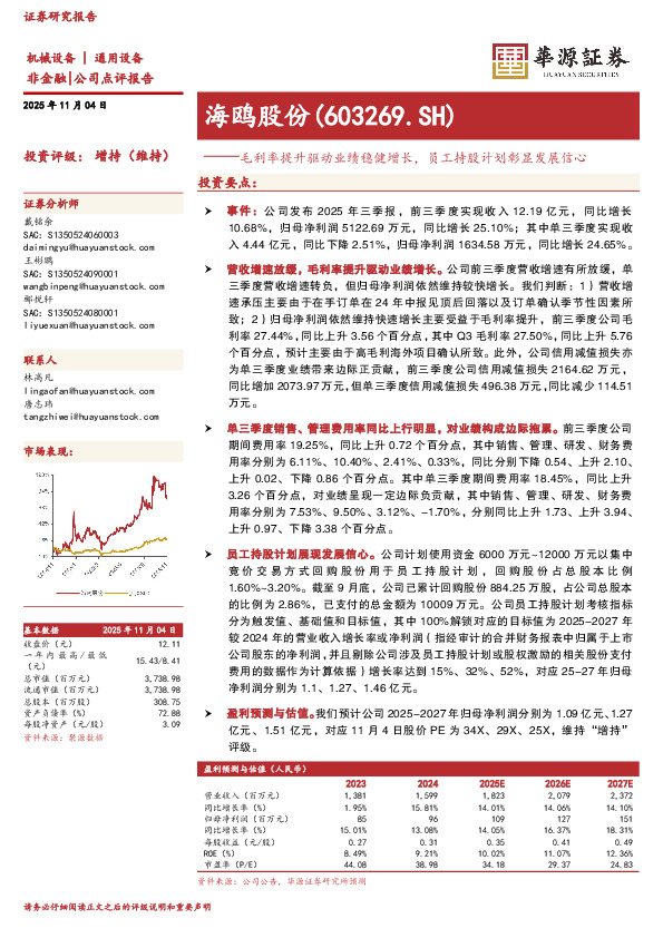 毛利率提升驱动业绩稳健增长，员工持股计划彰显发展信心