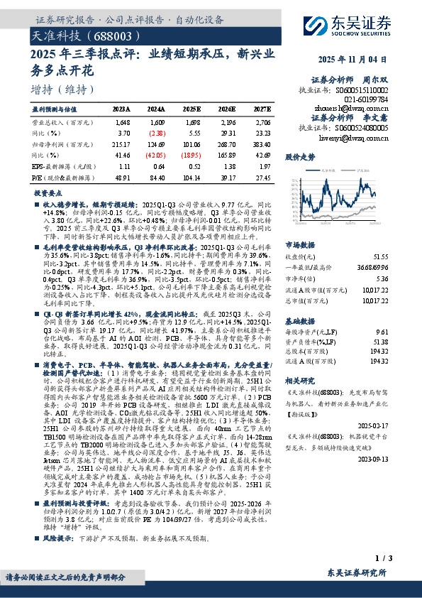 2025年三季报点评：业绩短期承压，新兴业务多点开花
