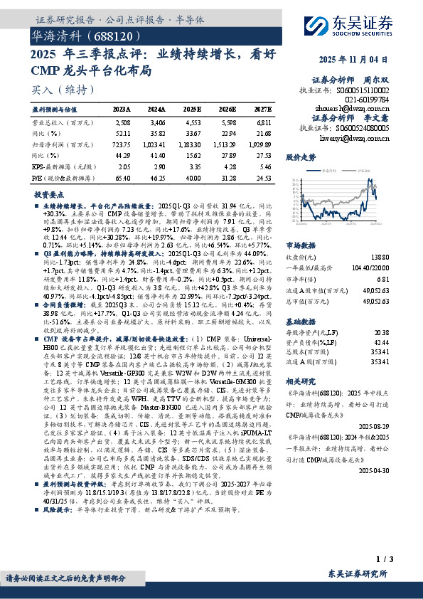 2025年三季报点评：业绩持续增长，看好CMP龙头平台化布局