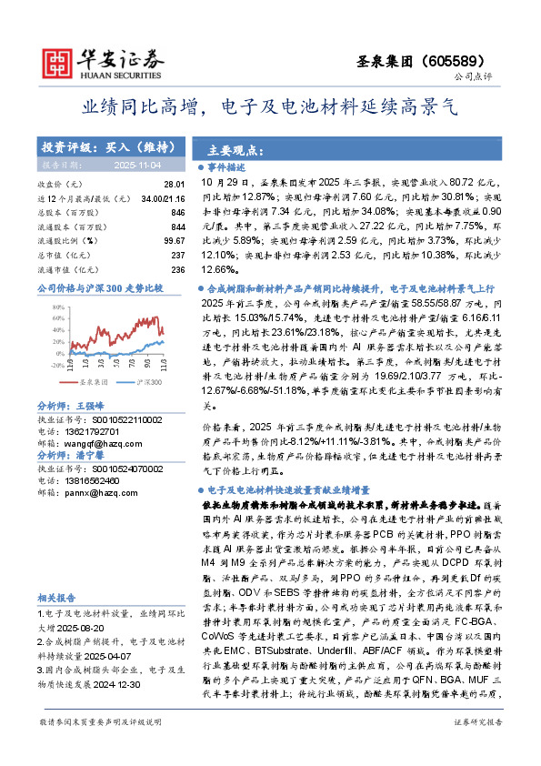 业绩同比高增，电子及电池材料延续高景气
