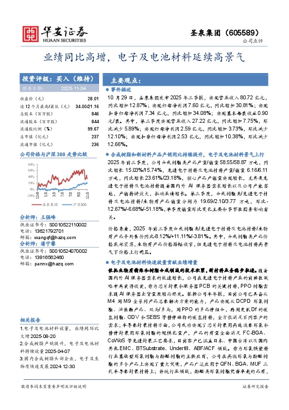 业绩同比高增，电子及电池材料延续高景气