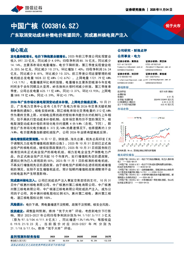 广东取消变动成本补偿电价有望回升，完成惠州核电资产注入