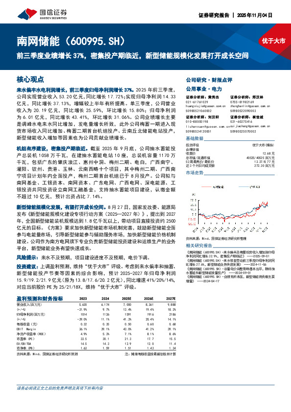 前三季度业绩增长37%，密集投产期临近，新型储能规模化发展打开成长空间