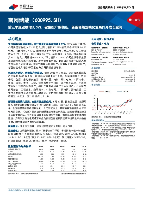 前三季度业绩增长37%，密集投产期临近，新型储能规模化发展打开成长空间