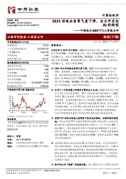 三季报点评：2025传统业务景气度下滑，全力开启向AI的转型