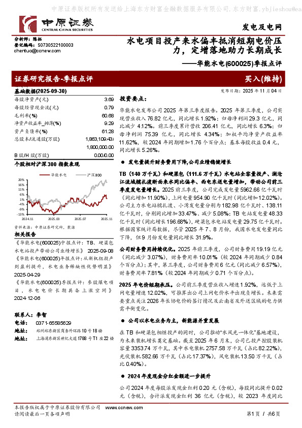 季报点评：水电项目投产来水偏丰抵消短期电价压力，定增落地助力长期成长