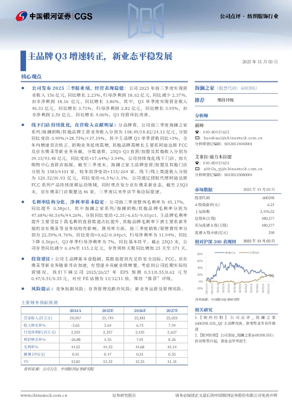 主品牌Q3增速转正，新业态平稳发展