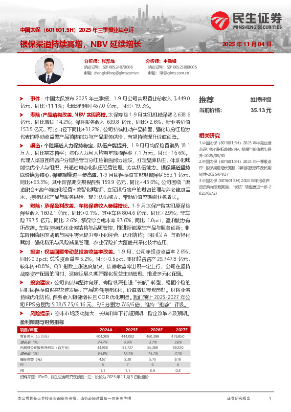 2025年三季报业绩点评：银保渠道持续高增，NBV延续增长