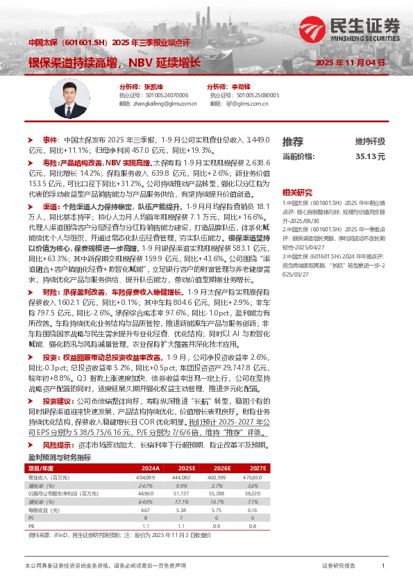 2025年三季报业绩点评：银保渠道持续高增，NBV延续增长