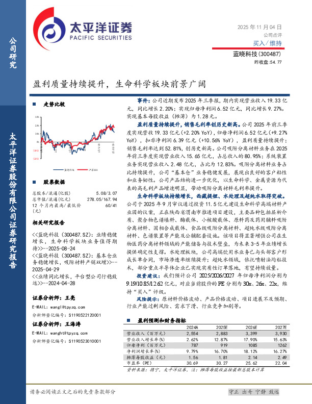 盈利质量持续提升，生命科学板块前景广阔