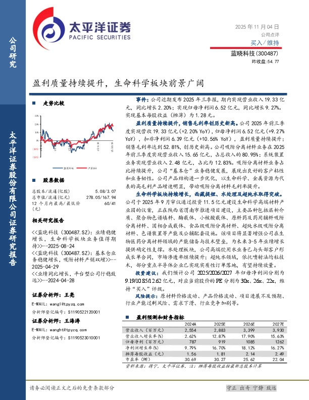 盈利质量持续提升，生命科学板块前景广阔