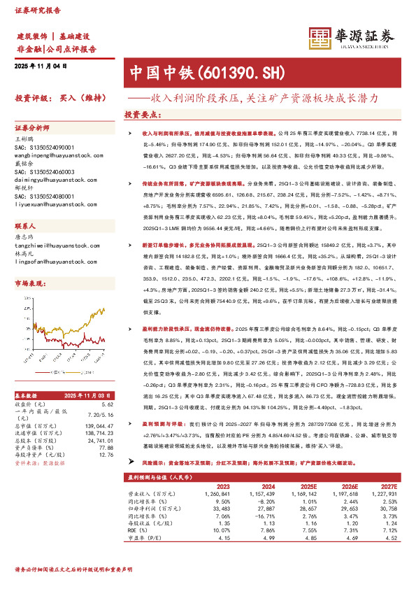 收入利润阶段承压，关注矿产资源板块成长潜力