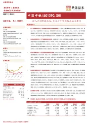收入利润阶段承压，关注矿产资源板块成长潜力