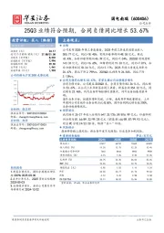 25Q3业绩符合预期，合同负债同比增长53.67%