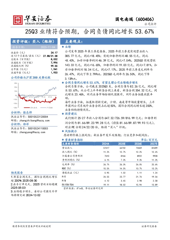 25Q3业绩符合预期，合同负债同比增长53.67%
