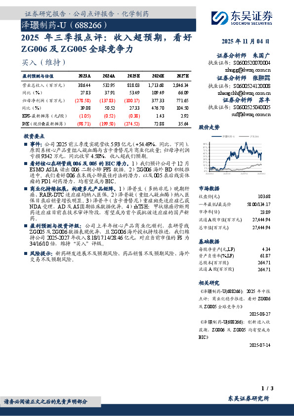年三季报点评：收入超预期，看好ZG006及ZG005全球竞争力