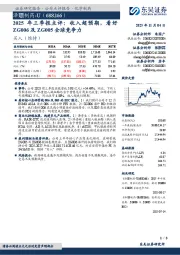 年三季报点评：收入超预期，看好ZG006及ZG005全球竞争力