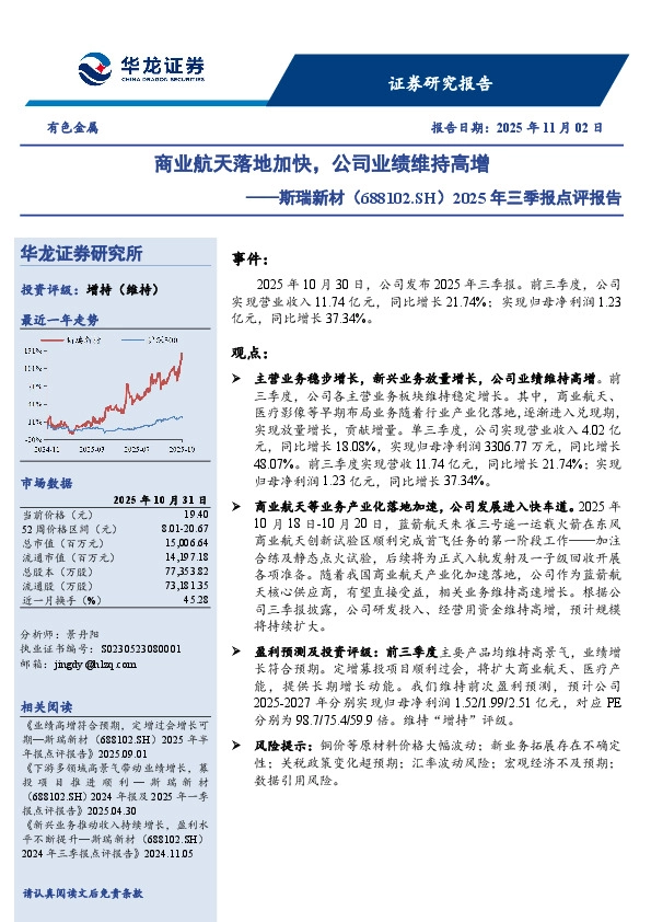 2025年三季报点评报告：商业航天落地加快，公司业绩维持高增