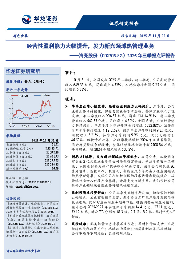 2025年三季报点评报告：经营性盈利能力大幅提升，发力新兴领域热管理业务