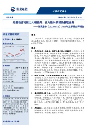 2025年三季报点评报告：经营性盈利能力大幅提升，发力新兴领域热管理业务