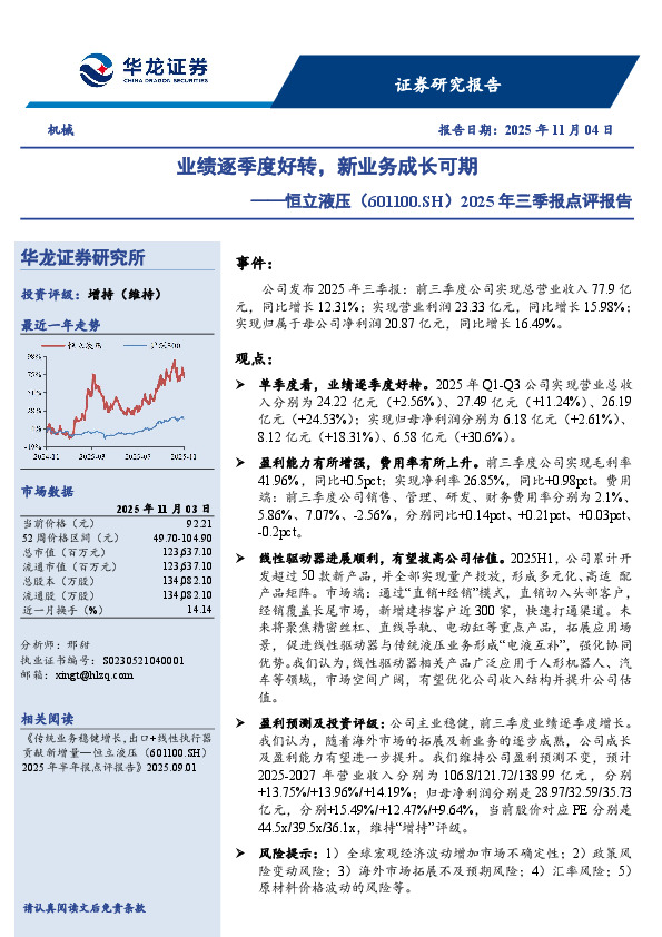 2025年三季报点评报告：业绩逐季度好转，新业务成长可期