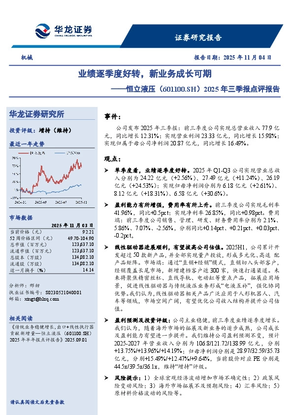 2025年三季报点评报告：业绩逐季度好转，新业务成长可期