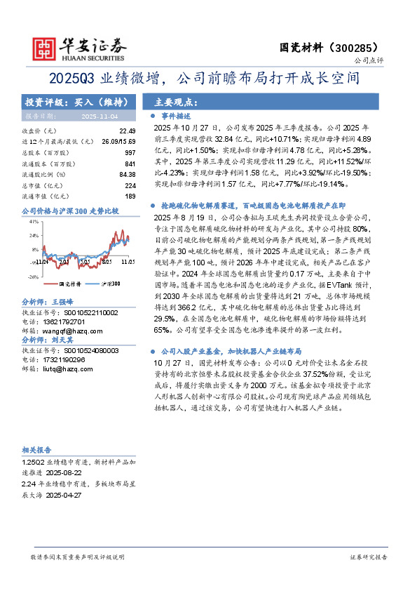 2025Q3业绩微增，公司前瞻布局打开成长空间